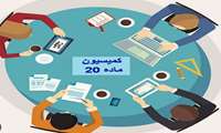  برگزاری کمیسیون ماده 20 امورداروخانه ها (اسفند 1401)